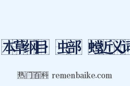 本草纲目·虫部·螳近义词是什么意思的图片